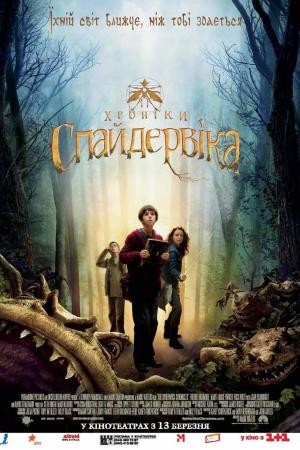 Фільм «Хроніки Спайдервіка» (2008) дивитись онлайн українською