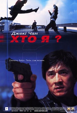 Фільм «Хто я?» (1998) дивитись онлайн українською