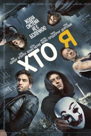 Фільм «Хто я» (2014) дивитись онлайн українською