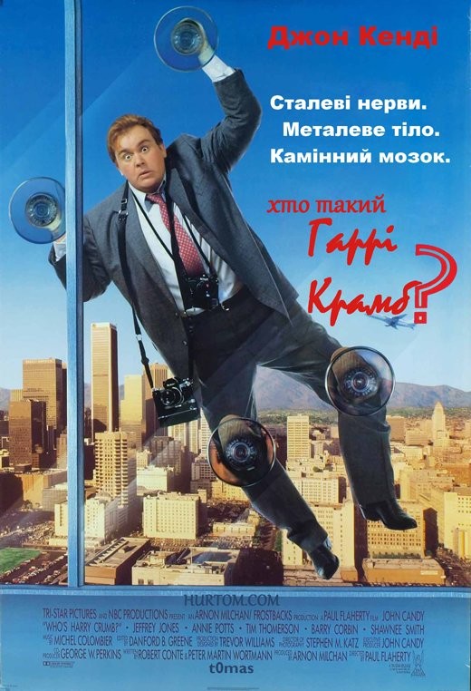 Фільм «Хто такий Гаррі Крамб?» (1989) дивитись онлайн українською