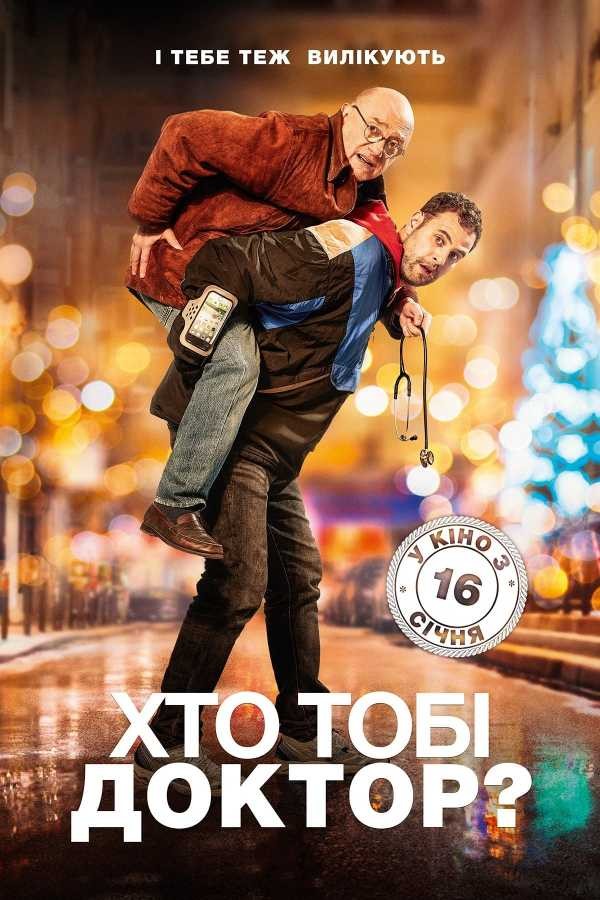 Фільм «Хто тобі доктор?» (2019) дивитись онлайн українською