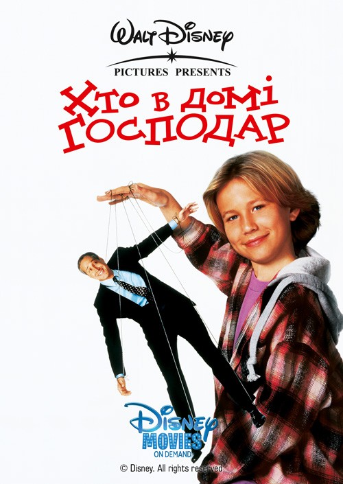 Фільм «Хто в домі господар» (1995) дивитись онлайн українською