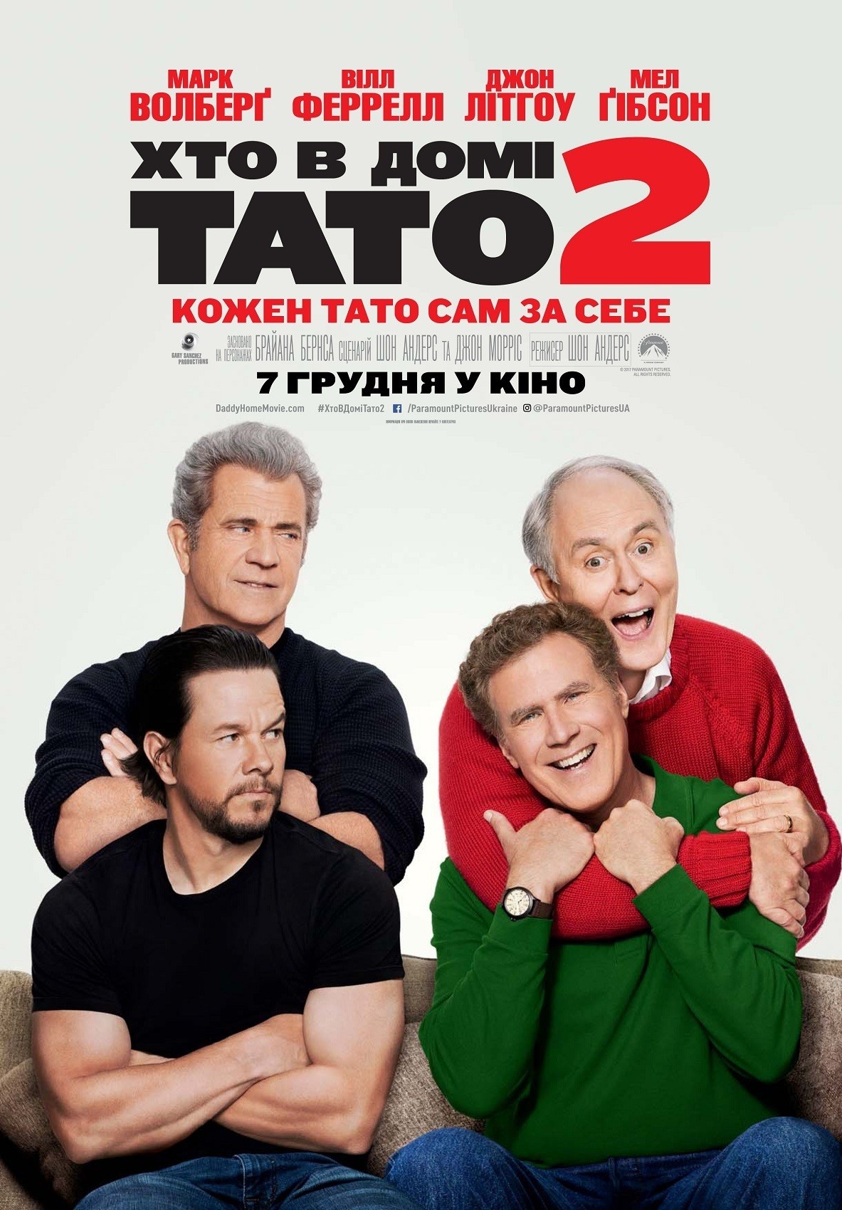 Фільм «Хто в домі тато 2» (2017) дивитись онлайн українською