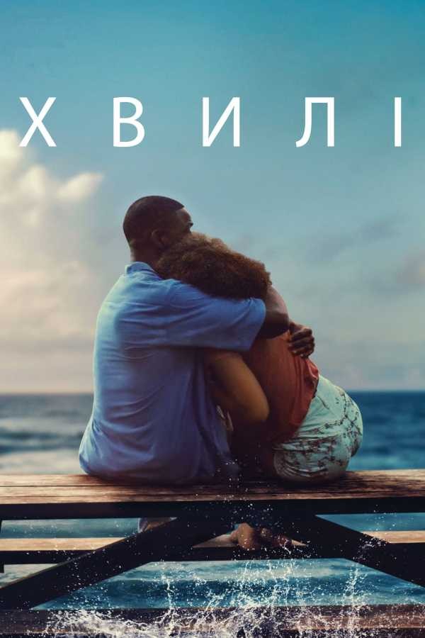 Фільм «Хвилі» (2019) дивитись онлайн українською