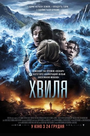 Фільм «Хвиля» (2015) дивитись онлайн українською