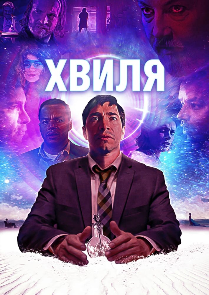 Фільм «Хвиля» (2019) дивитись онлайн українською