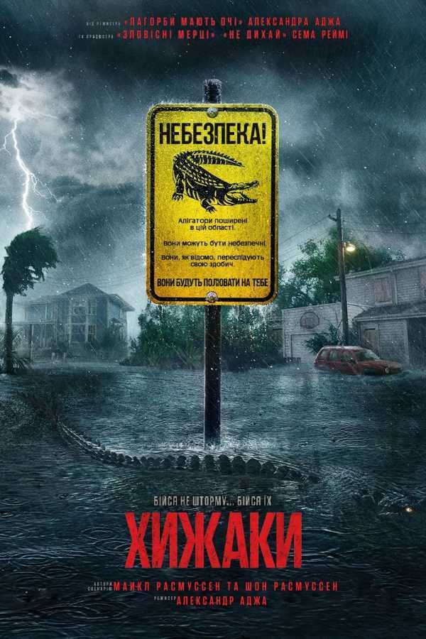 Фільм «Хижаки» (2019) дивитись онлайн українською