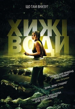 Фільм «Хижі води» (2007) дивитись онлайн українською