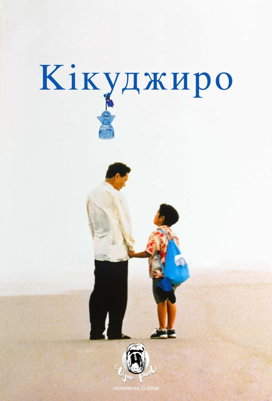 Фільм «Кікуджиро» (1999) дивитись онлайн українською