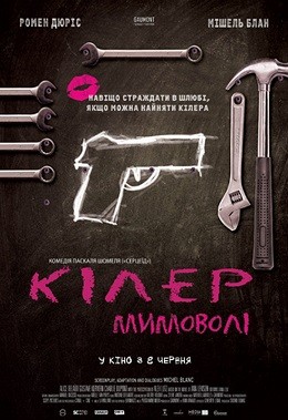 Фільм «Кілер мимоволі» (2016) дивитись онлайн українською