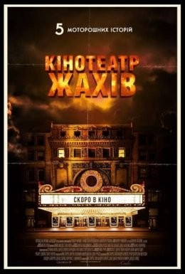 Фільм «Кінотеатр жахів» (2018) дивитись онлайн українською