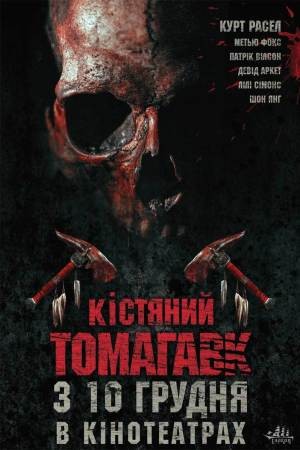 Фільм «Кістяний томагавк» (2015) дивитись онлайн українською