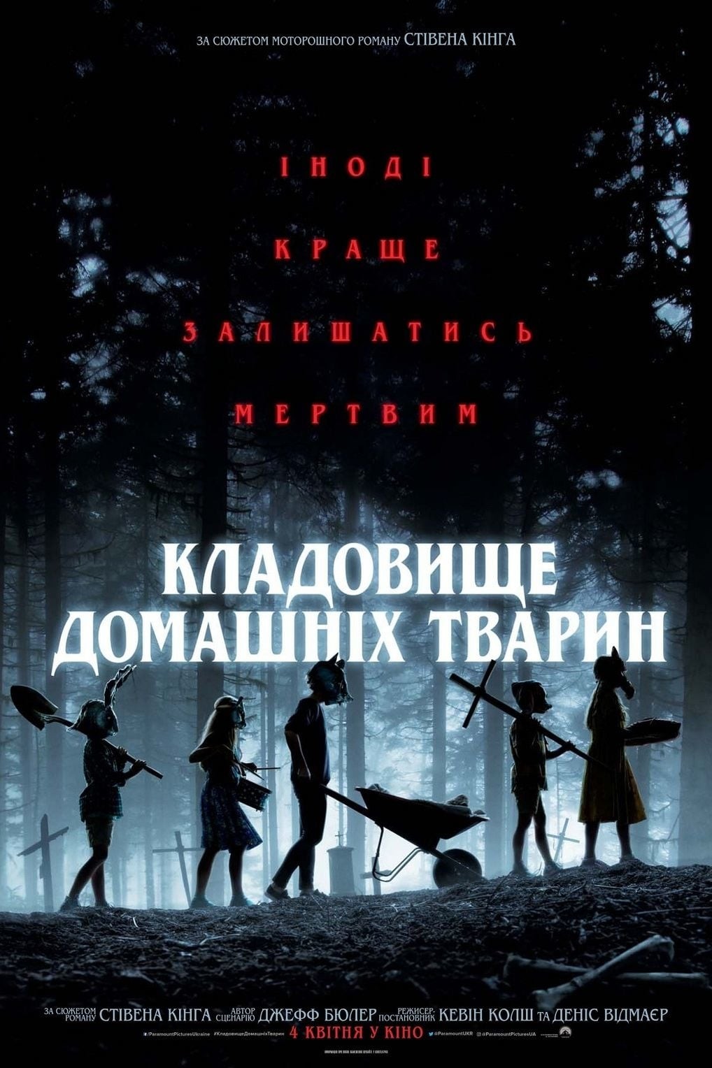 Фільм «Кладовище домашніх тварин» (2019) дивитись онлайн українською