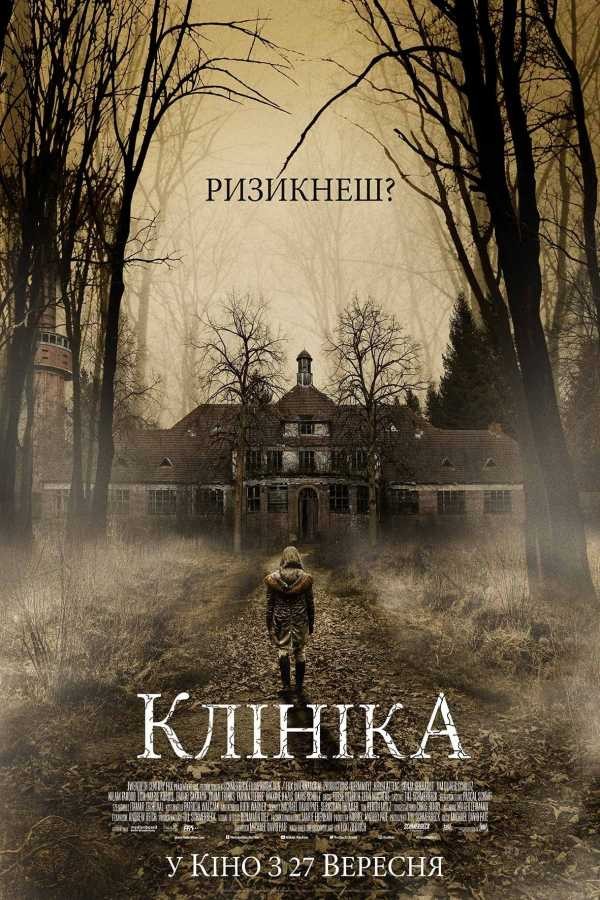 Фільм «Клініка» (2018) дивитись онлайн українською