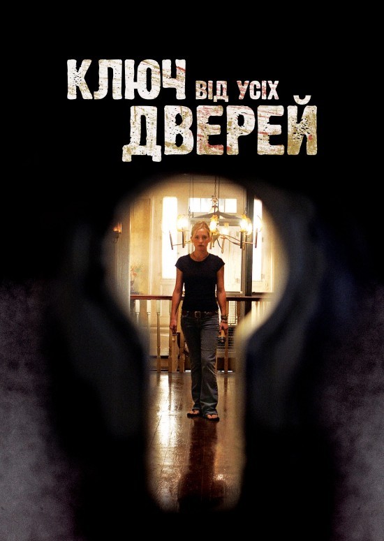 Фільм «Ключ від усіх дверей» (2005) дивитись онлайн українською