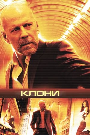 Фільм «Клони / Сурогати» (2009) дивитись онлайн українською