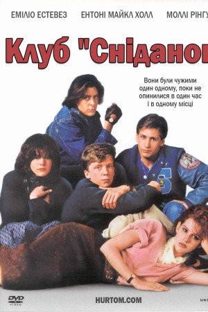 Фільм «Клуб Сніданок» (1985) дивитись онлайн українською