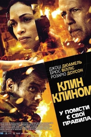 Фільм «Клин клином» (2012) дивитись онлайн українською