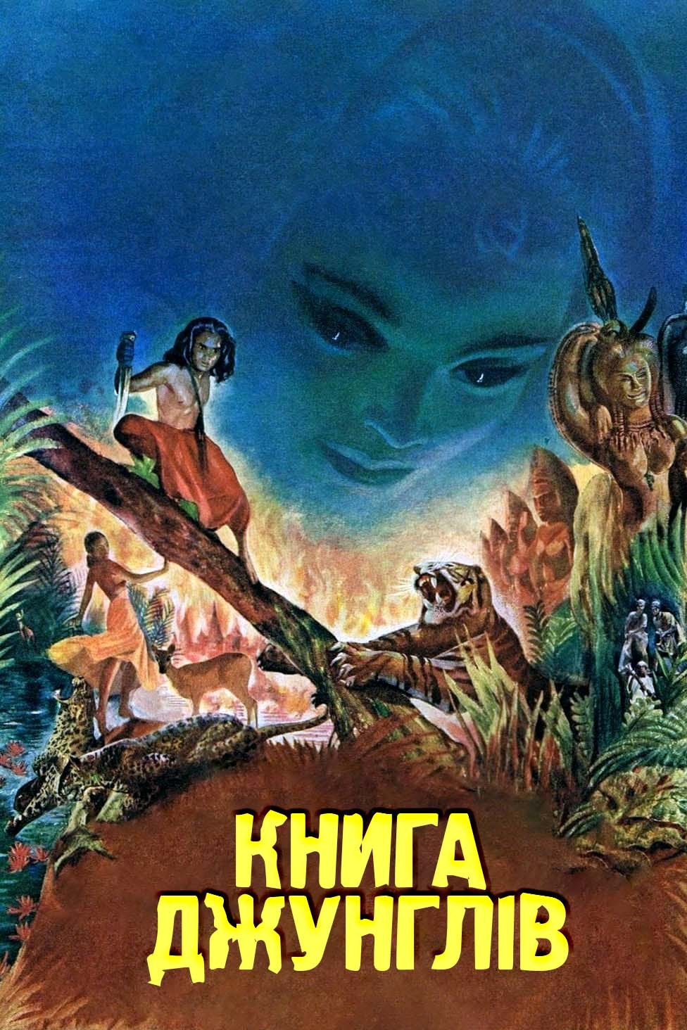 Фільм «Книга джунглів» (1942) дивитись онлайн українською