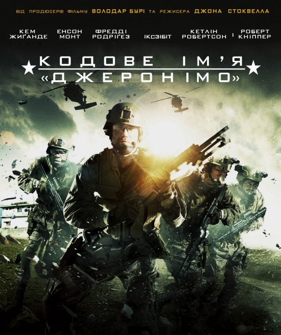 Фільм «Кодове ім'я Джеронімо» (2012) дивитись онлайн українською