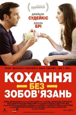 Фільм «Кохання без зобов'язань» (2015) дивитись онлайн українською