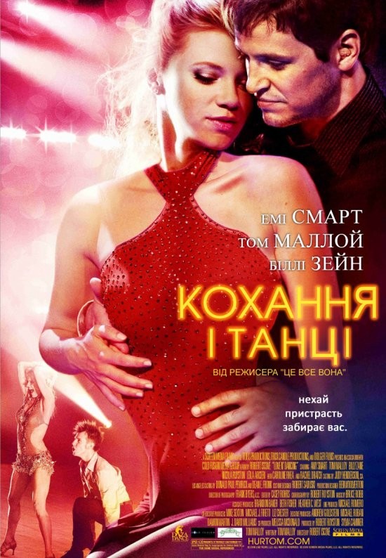 Фільм «Кохання і танці» (2009) дивитись онлайн українською