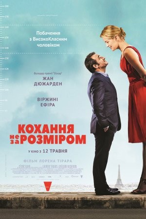 Фільм «Кохання не за розміром» (2016) дивитись онлайн українською