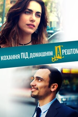 Фільм «Кохання під домашнім арештом» (2019) дивитись онлайн українською