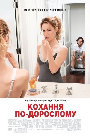 Фільм «Кохання по дорослому» (2012) дивитись онлайн українською