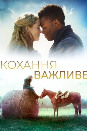 Фільм «Кохання важливе» (2019) дивитись онлайн українською