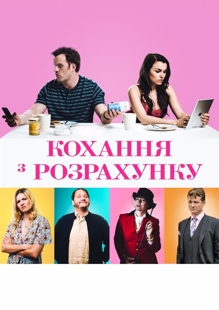 Фільм «Кохання з розрахунку» (2018) дивитись онлайн українською