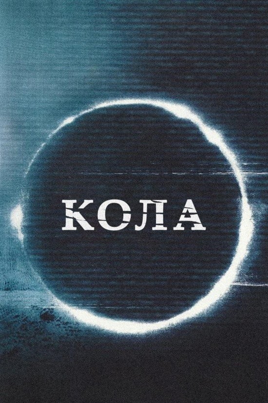 Фільм «Кола» (2005) дивитись онлайн українською