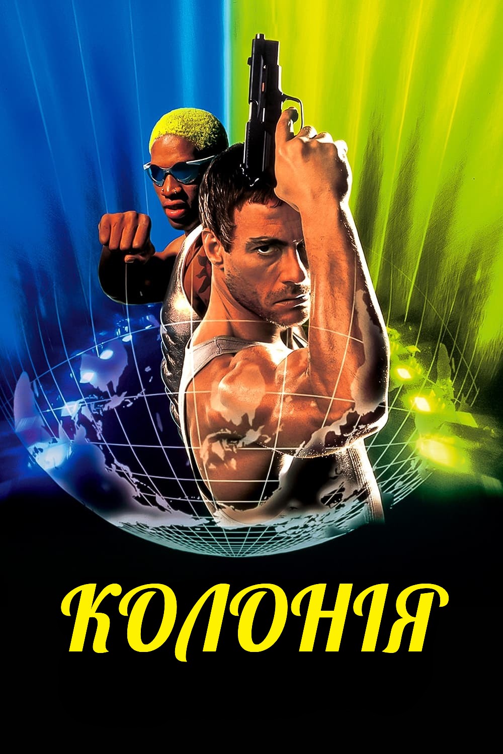 Фільм «Колонія» (1997) дивитись онлайн українською