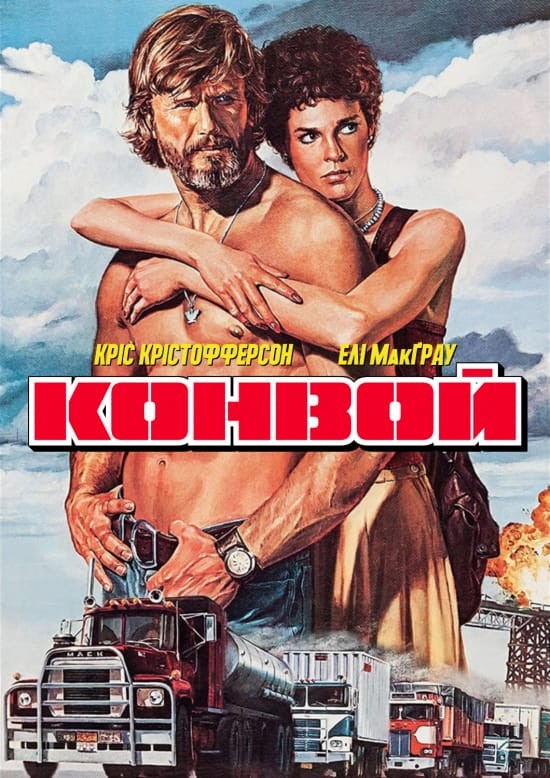 Фільм «Конвой» (1978) дивитись онлайн українською