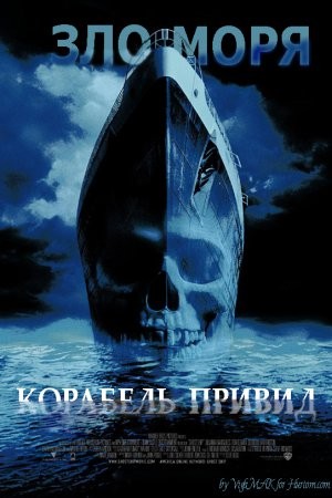 Фільм «Корабель-привид» (2002) дивитись онлайн українською