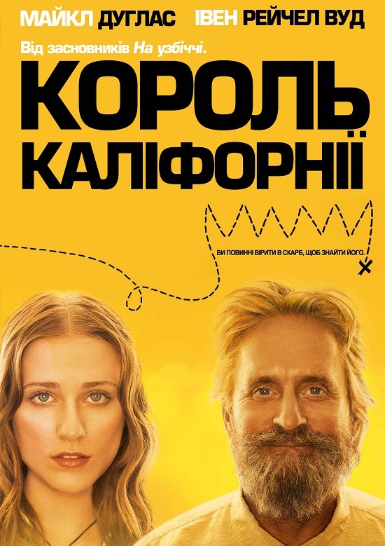 Фільм «Король Каліфорнії» (2007) дивитись онлайн українською