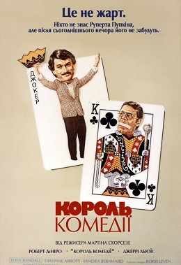 Фільм «Король комедії» (1982) дивитись онлайн українською