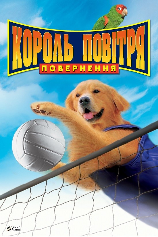 Фільм «Король повітря. Повернення» (2003) дивитись онлайн українською