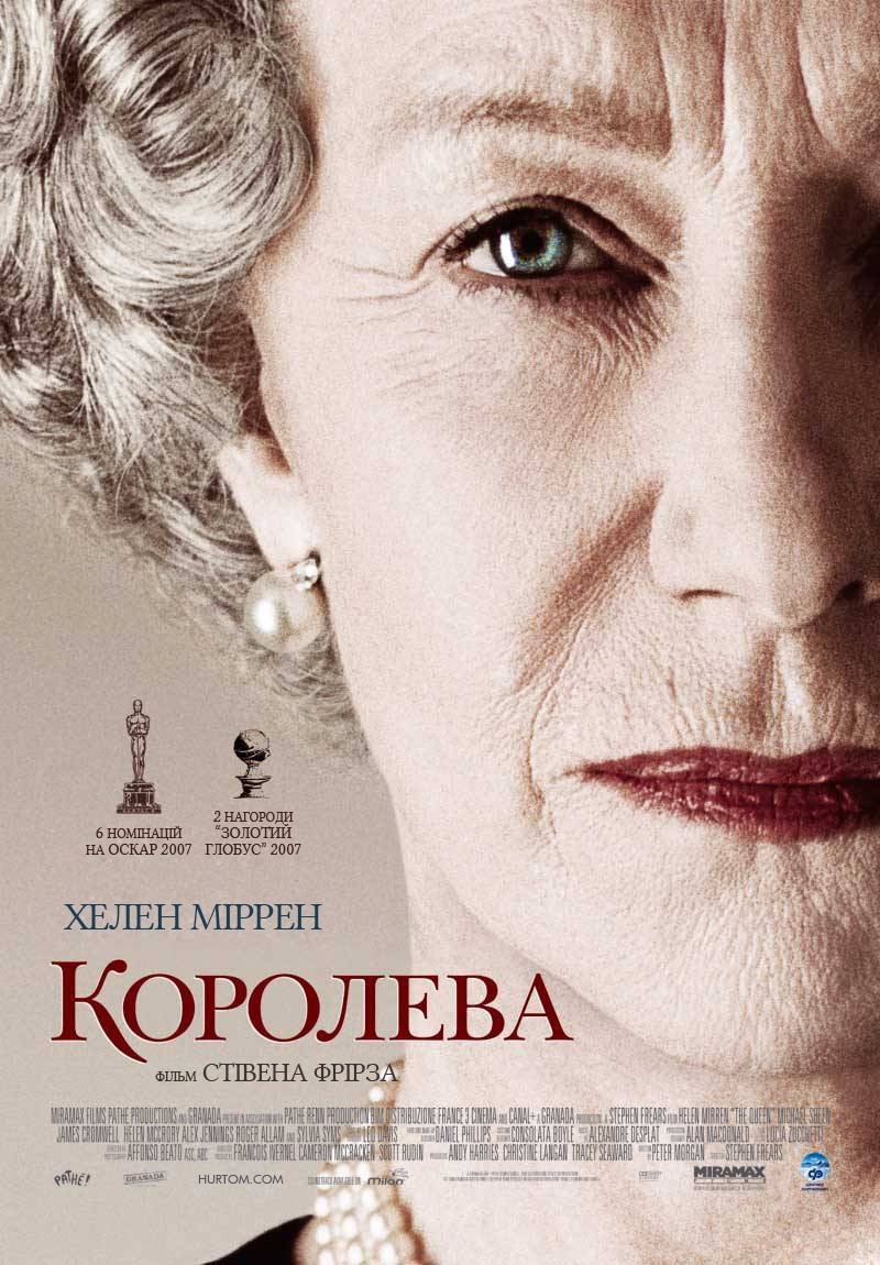 Фільм «Королева» (2006) дивитись онлайн українською