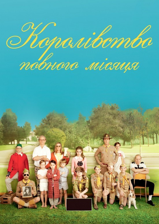 Фільм «Королівство Сходу Місяця / Королівство повного місяця» (2012) дивитись онлайн українською