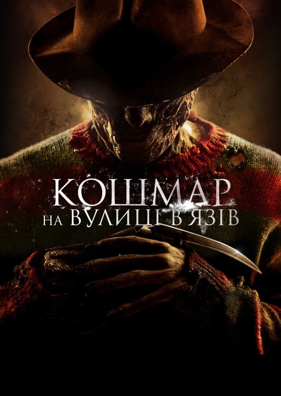 Фільм «Кошмар на вулиці В’язів» (2010) дивитись онлайн українською