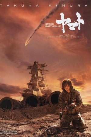 Фільм «Космічний лінкор «Ямато»» (2010) дивитись онлайн українською