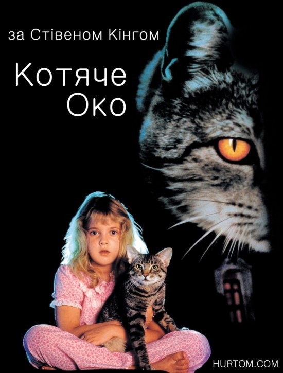 Фільм «Котяче око» (1985) дивитись онлайн українською