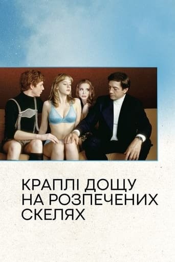 Фільм «Краплі дощу на розпечених скелях» (2000) дивитись онлайн українською