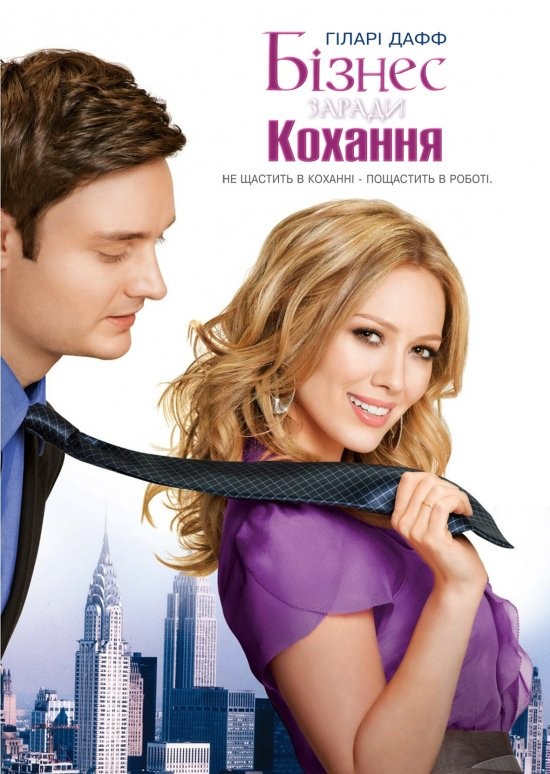 Фільм «Краса і портфель / Бізнес заради кохання» (2010) дивитись онлайн українською