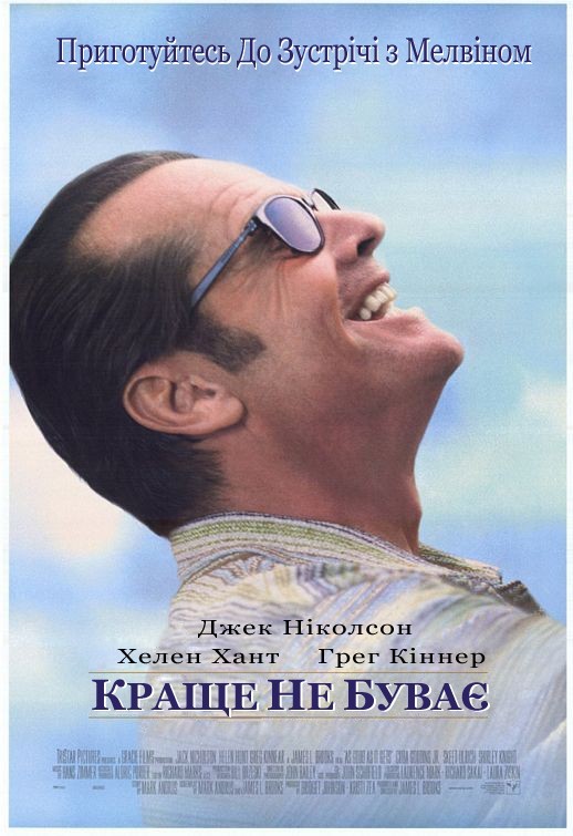 Фільм «Краще не буває» (1997) дивитись онлайн українською