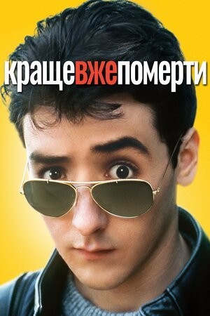 Фільм «Краще вже померти...» (1985) дивитись онлайн українською