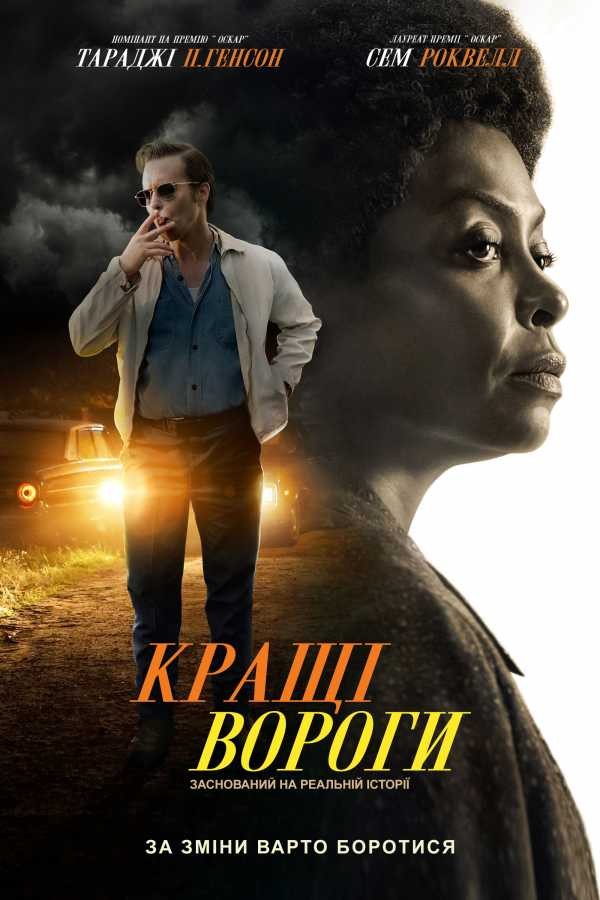 Фільм «Кращі вороги» (2019) дивитись онлайн українською