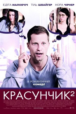 Фільм «Красунчик 2» (2009) дивитись онлайн українською