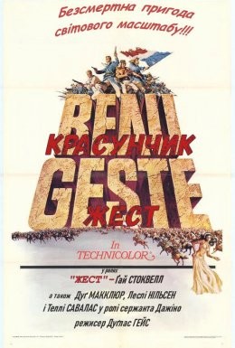 Фільм «Красунчик Жест / Бо Жест» (1966) дивитись онлайн українською